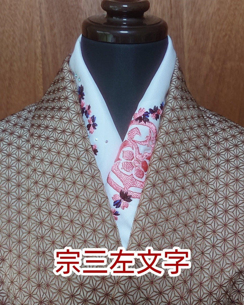 手刺繍半襟  その弐
