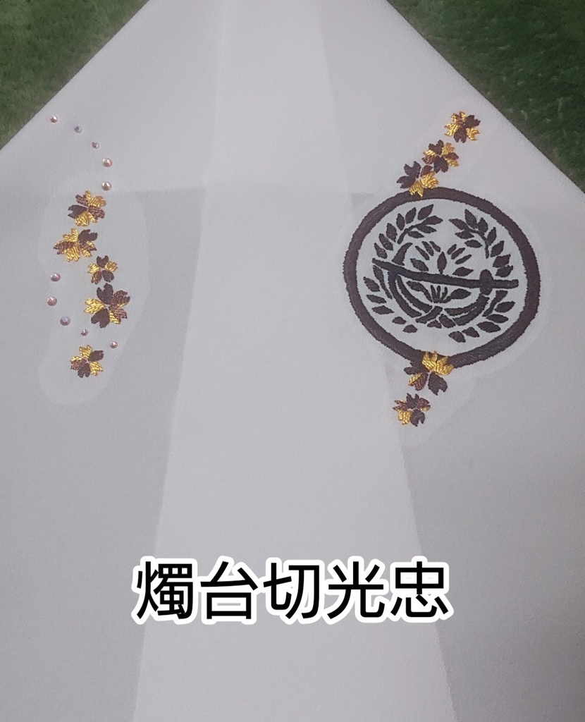 手刺繍半襟  その弐