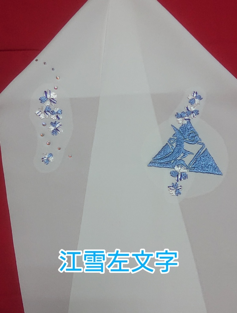 手刺繍半襟  その弐