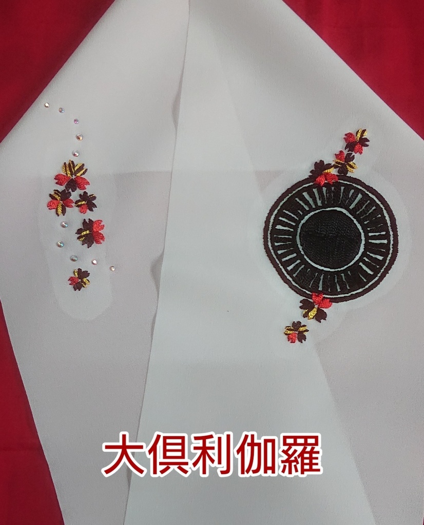 手刺繍半襟 その惨