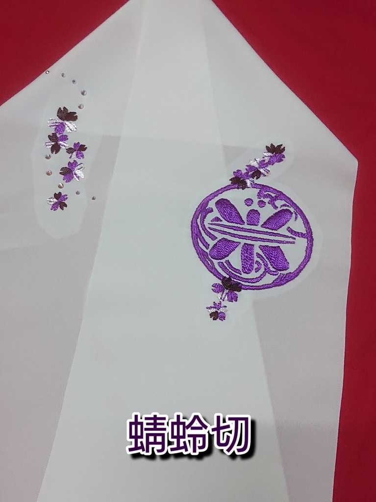 手刺繍半襟 その惨