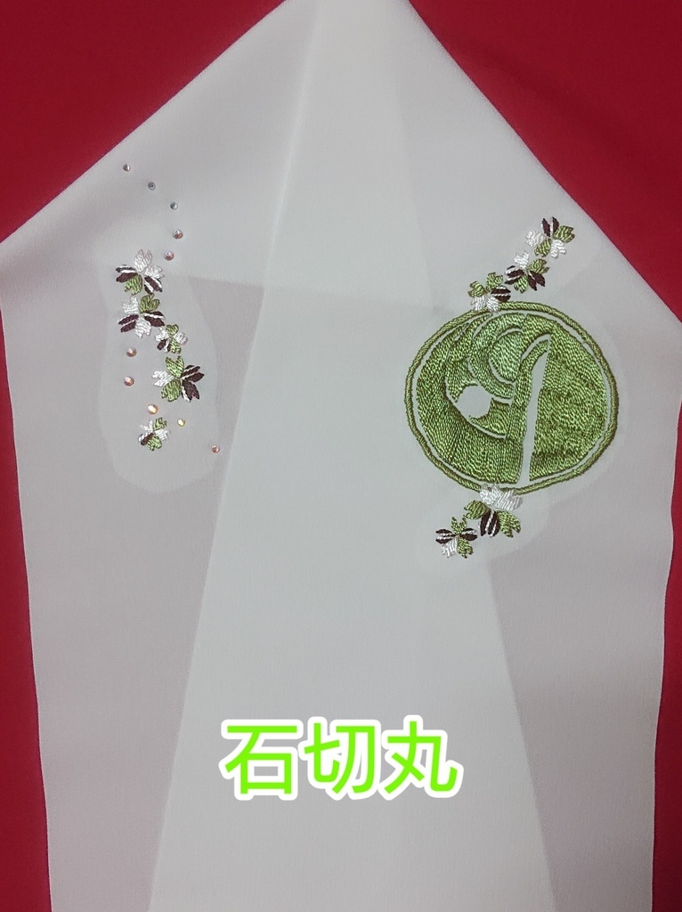 手刺繍半襟 その惨