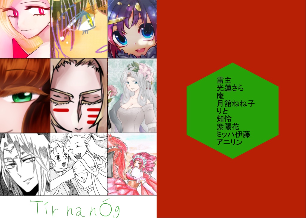 ケルト神話アンソロジー　Tír na nÓg