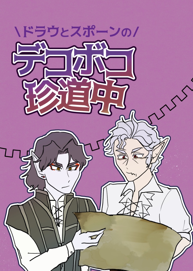 ドラウとスポーンのデコボコ珍道中