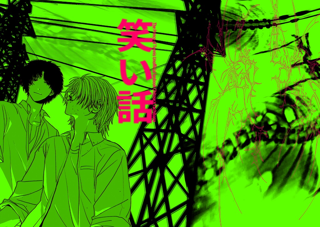 笑い話