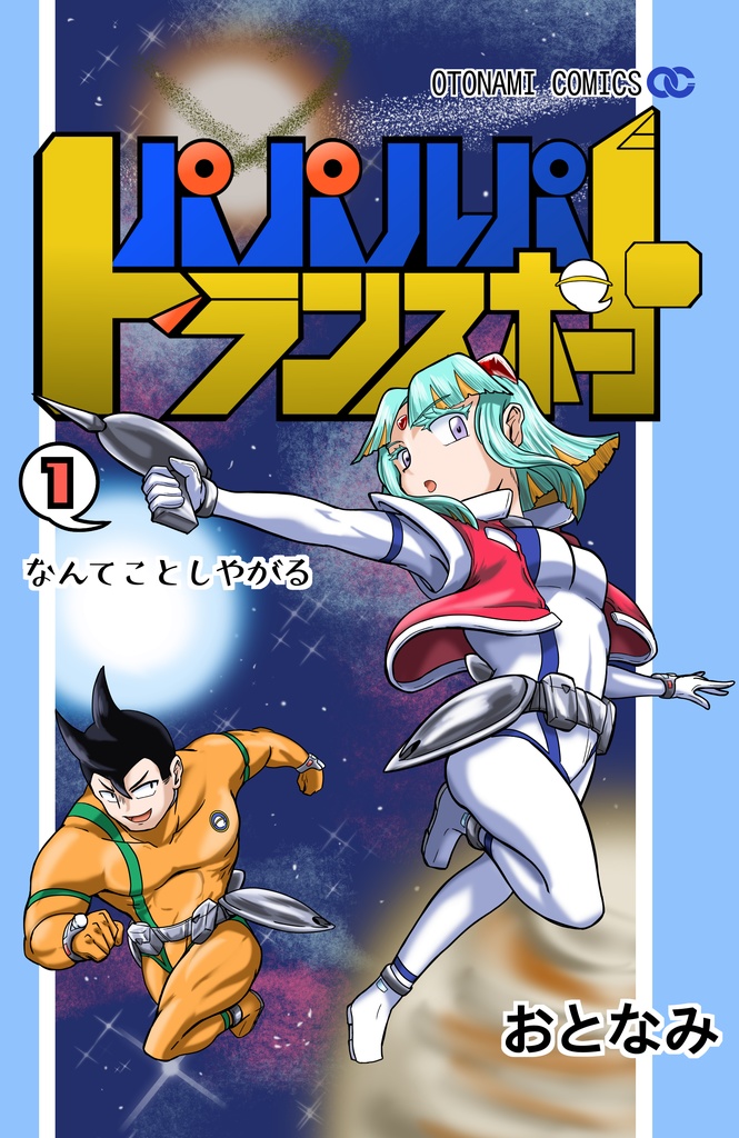 パパルパトランスポート　1巻