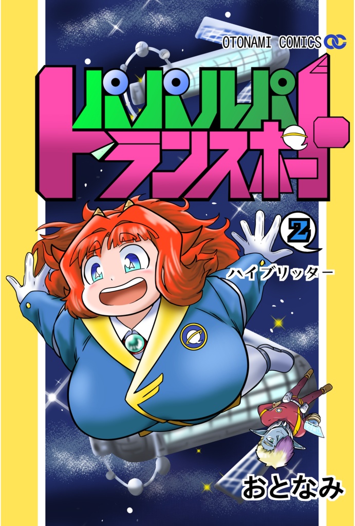 パパルパトランスポート　２巻