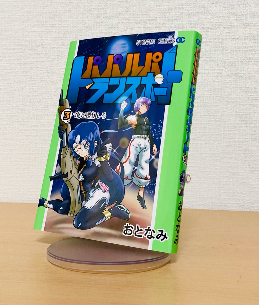 パパルパトランスポート 3巻