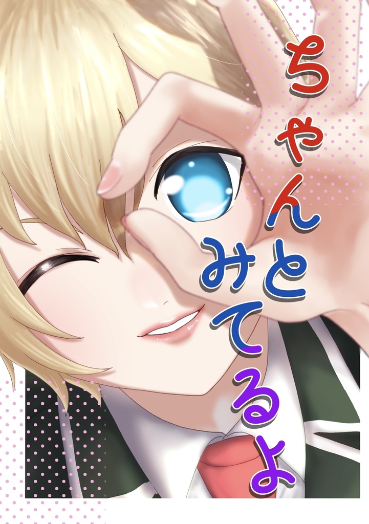 ちゃんと見てるよ