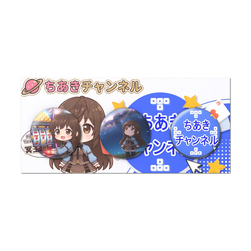 冥王星ちあき＆ちあきチャンネル　缶バッジセット