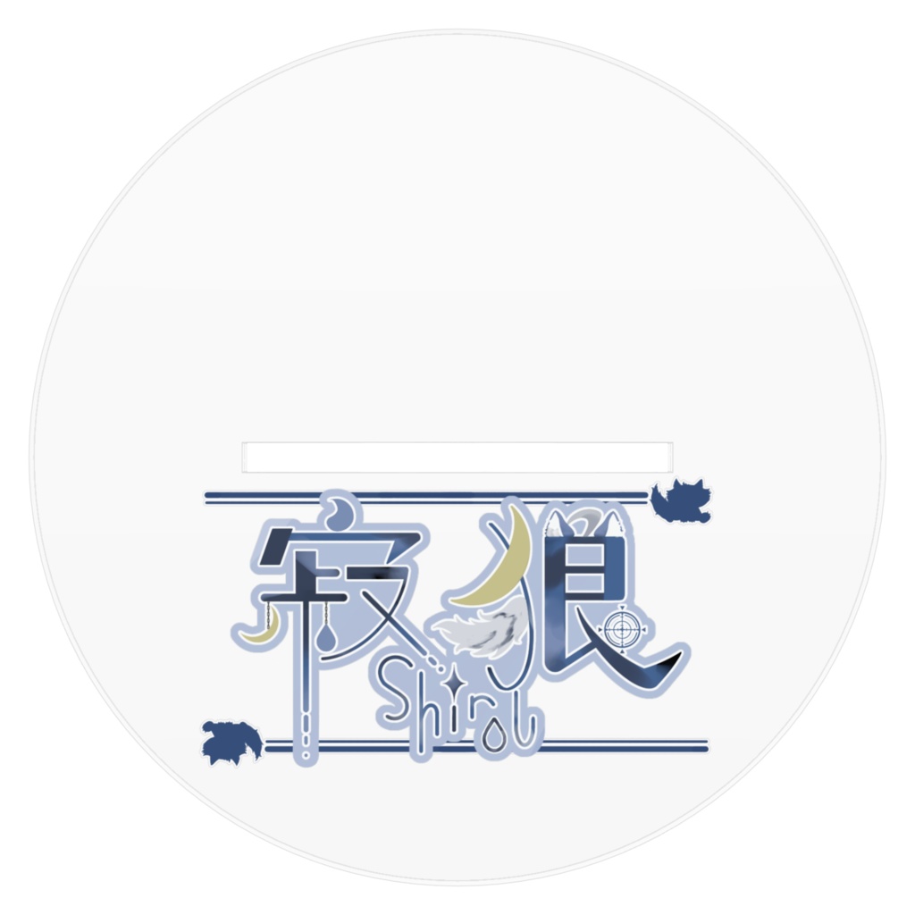 寂狼アクリルフィギュア