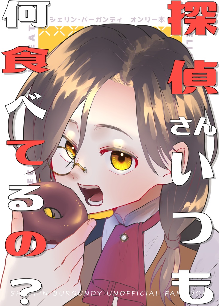 探偵さんいつも何食べてるの？