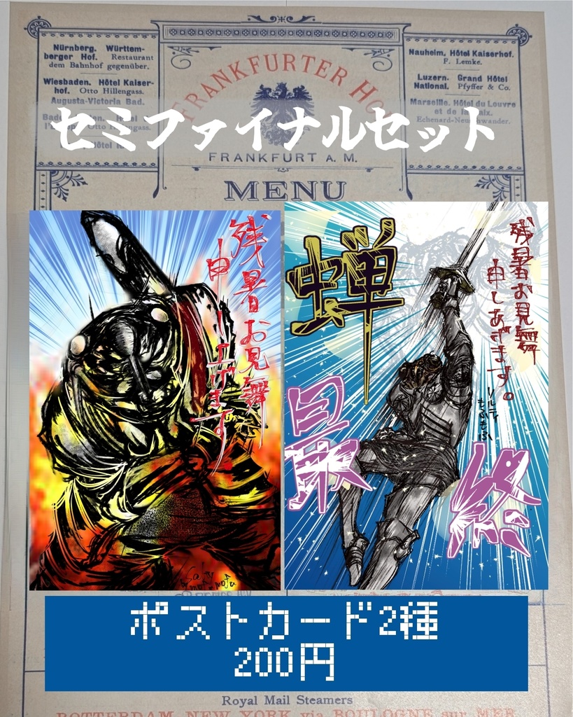 セミファイナルセット