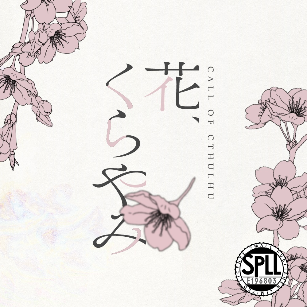 花、くらやみ【CoCシナリオ】SPLL:E196803
