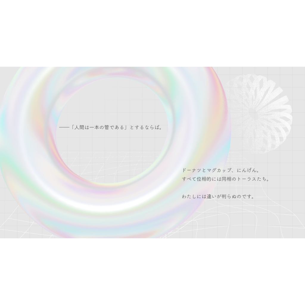 Topological Donuts【CoCシナリオ】SPLL:E195422