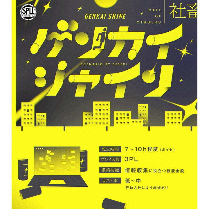 ゲンカイシャイン【CoCシナリオ】SPLL:E192336