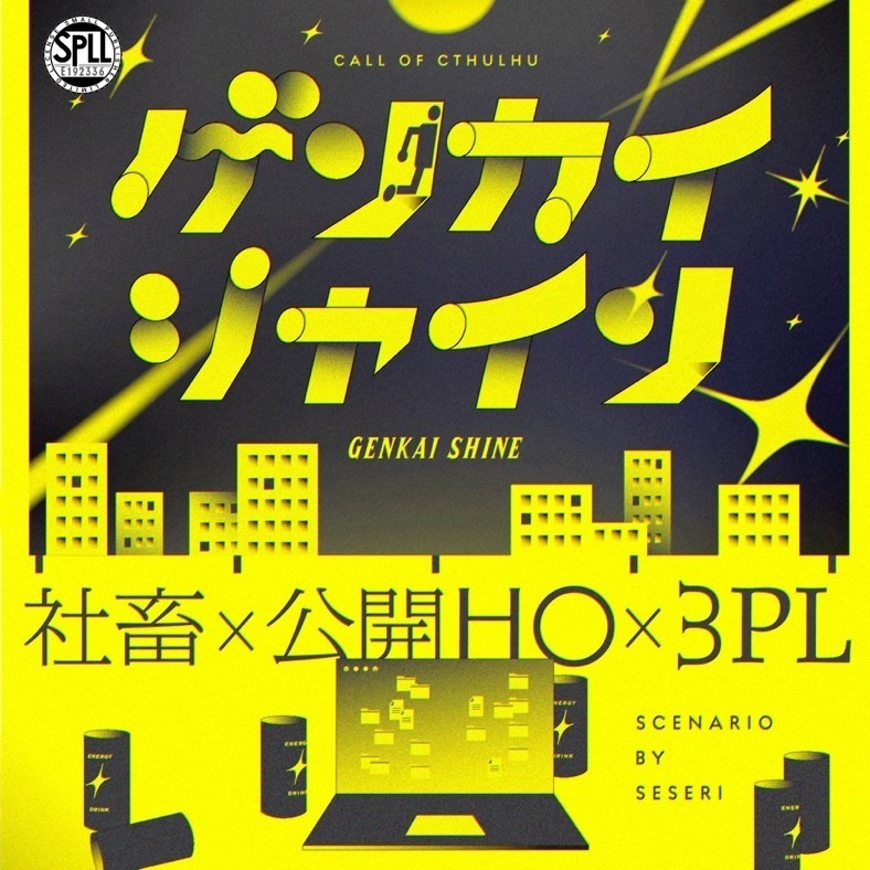 【7/21公開】ゲンカイシャイン【CoCシナリオ】SPLL:E192336