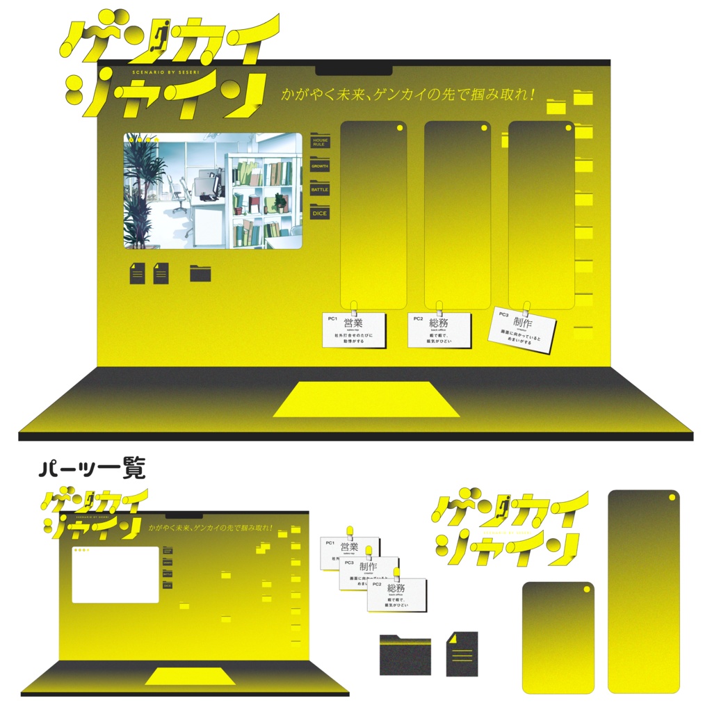 ゲンカイシャイン【CoCシナリオ】SPLL:E192336