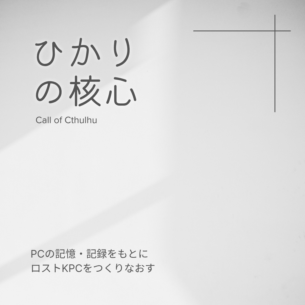 【公開時期未定】ひかりの核心【CoCシナリオ】