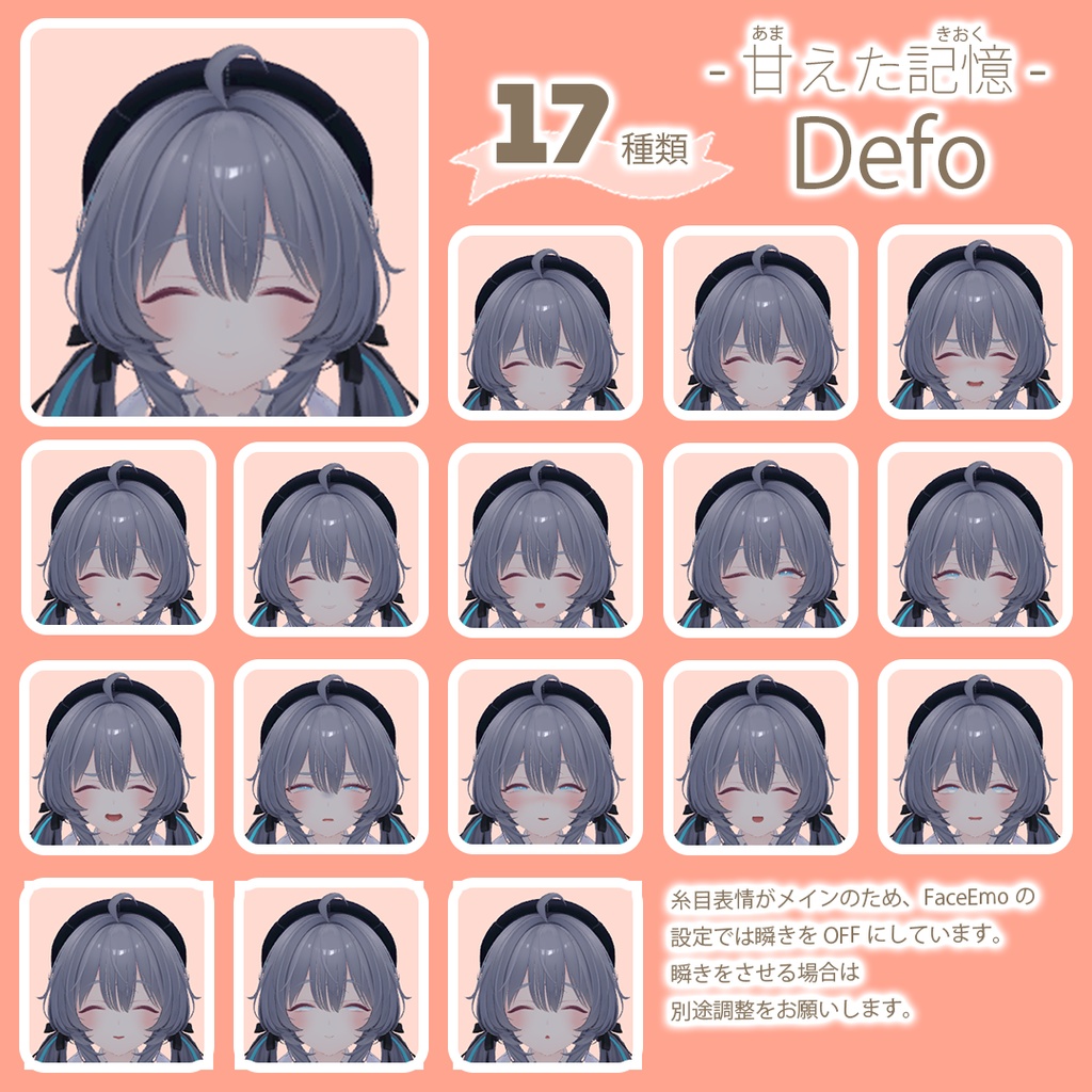【ラムネちゃん専用】FaceAddラムネ-甘えた記憶-