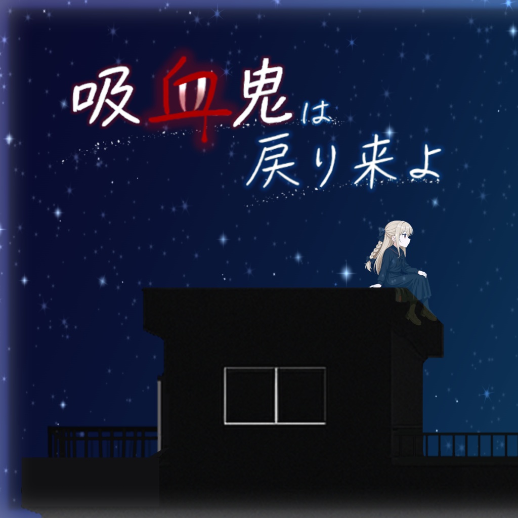 エモクロアTRPG/吸血鬼は戻り来よ