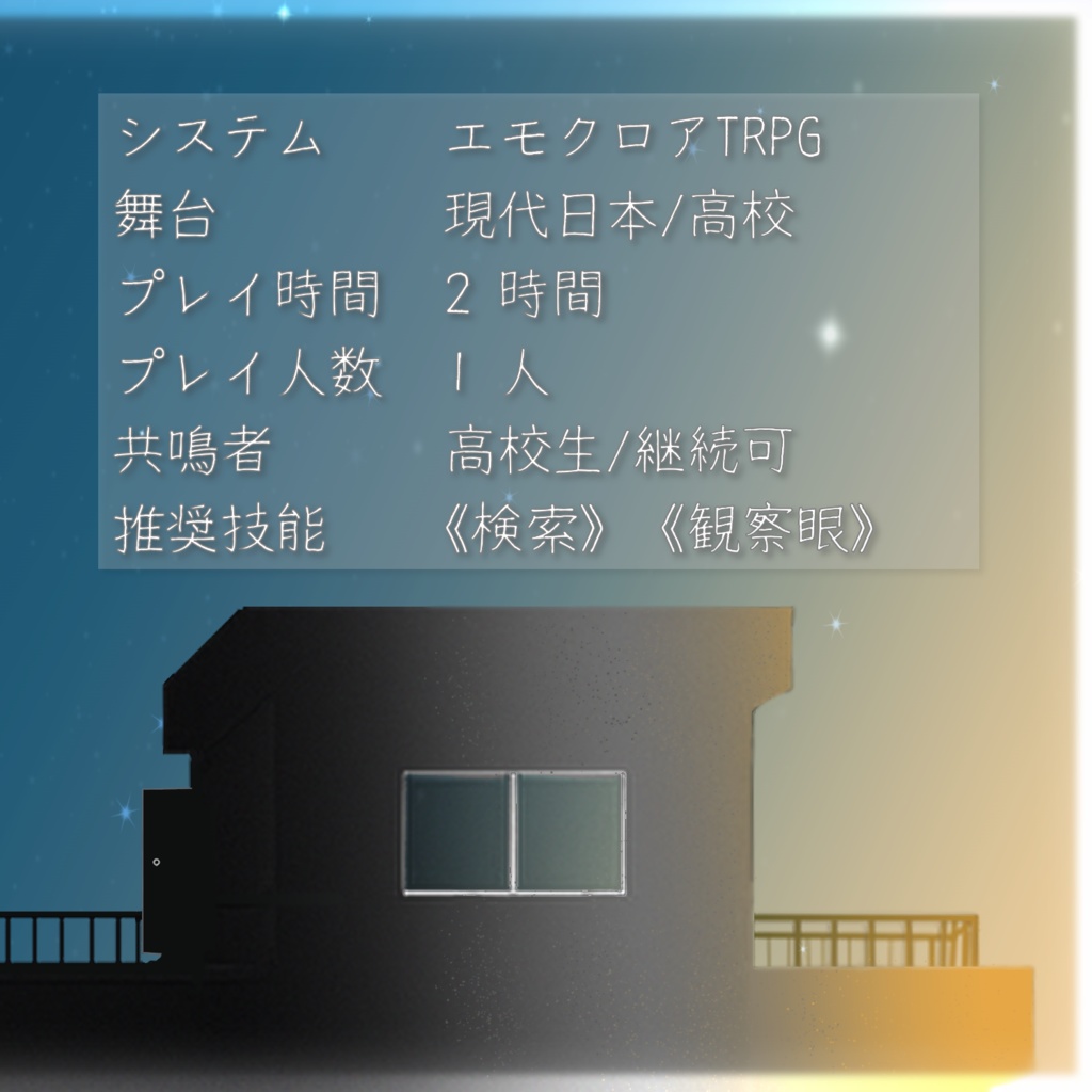 エモクロアTRPG/吸血鬼は戻り来よ