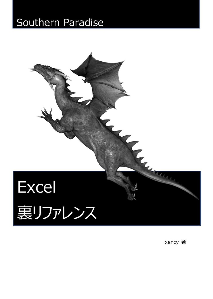 Excel裏リファレンス