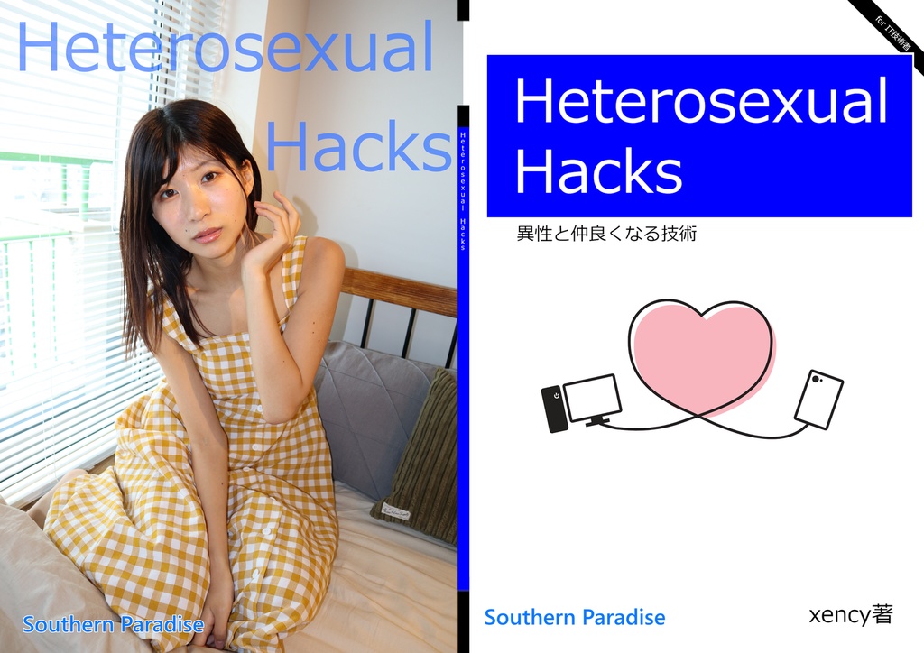 Heterosexual Hacks ~異性と仲良くなる技術 for IT技術者~
