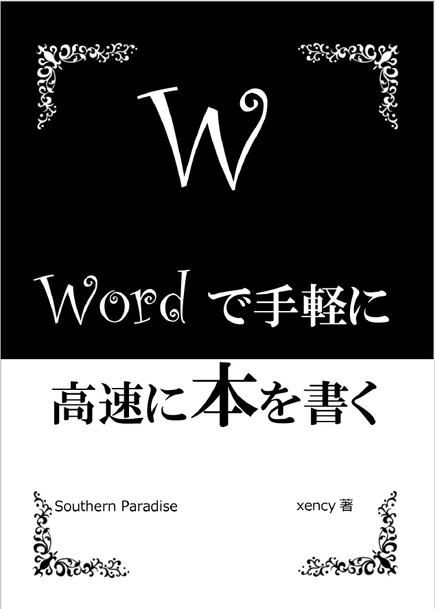 Wordで手軽に高速に本を書く