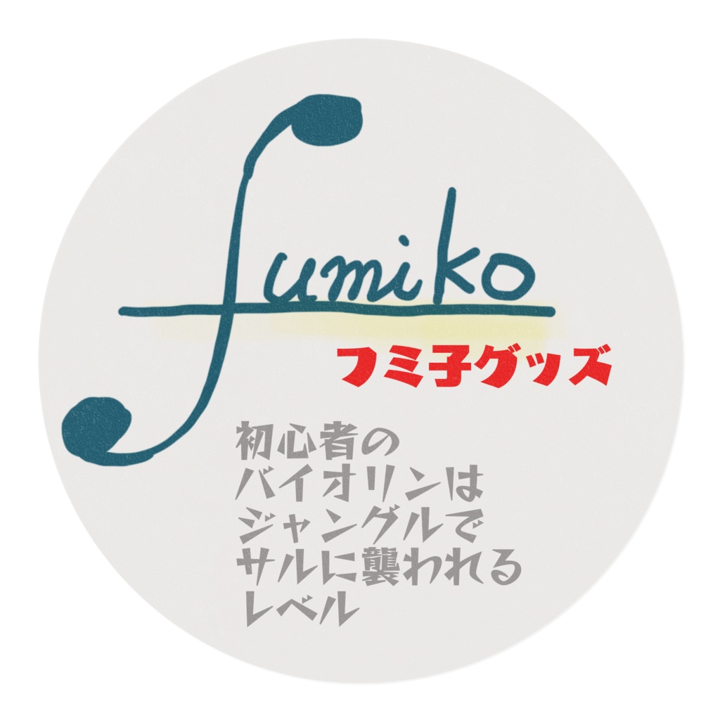 フミ子語録マステ『初心者のバイオリンはジャングルでサルに襲われるレベル』