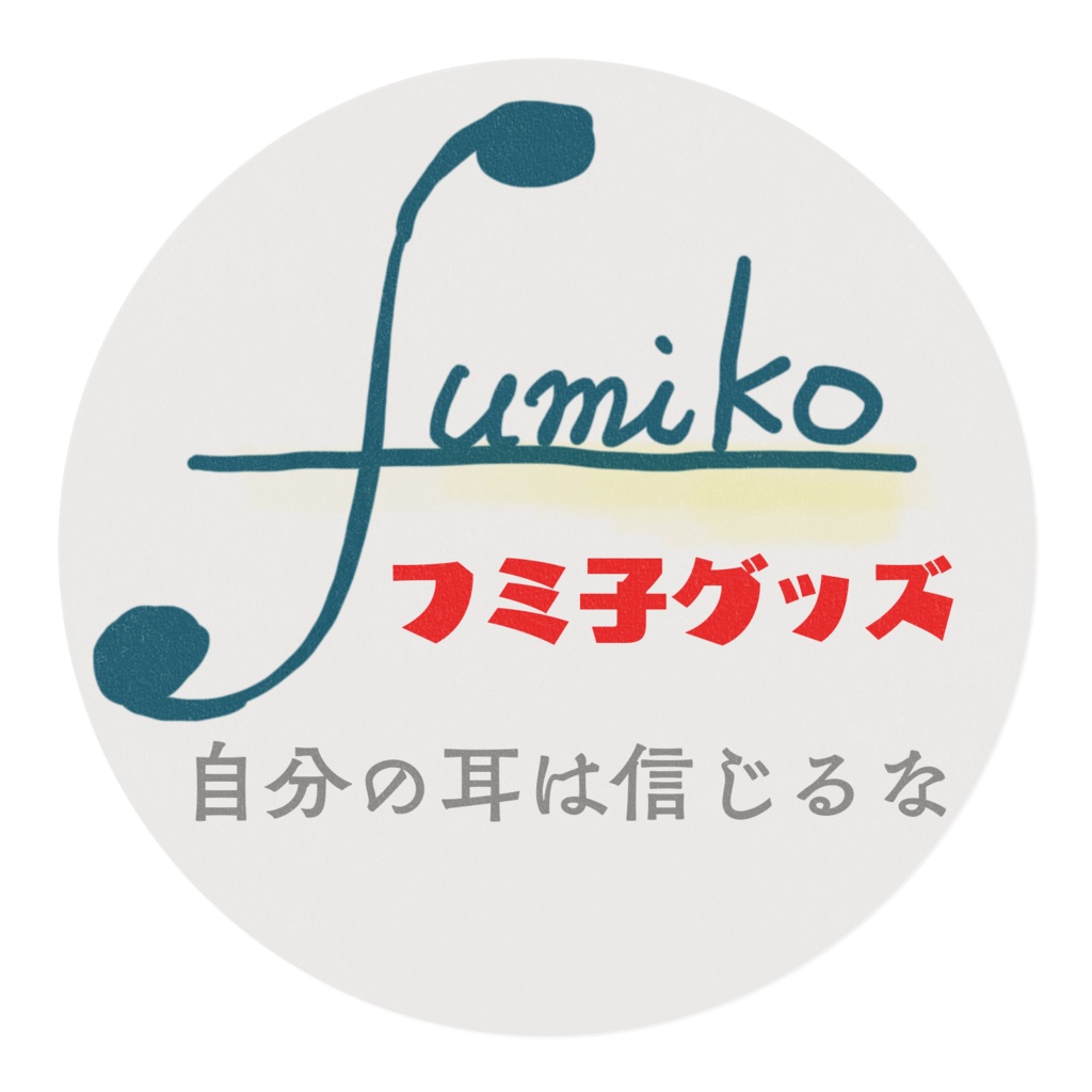 フミ子語録マステ『自分の耳は信じるな』