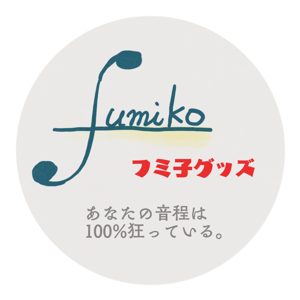 フミ子語録マステ『あなたの音程は100%狂っている』