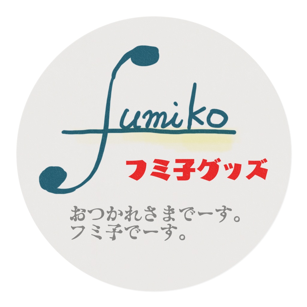 フミ子語録マステ『おつかれさまでーす。フミ子でーす』
