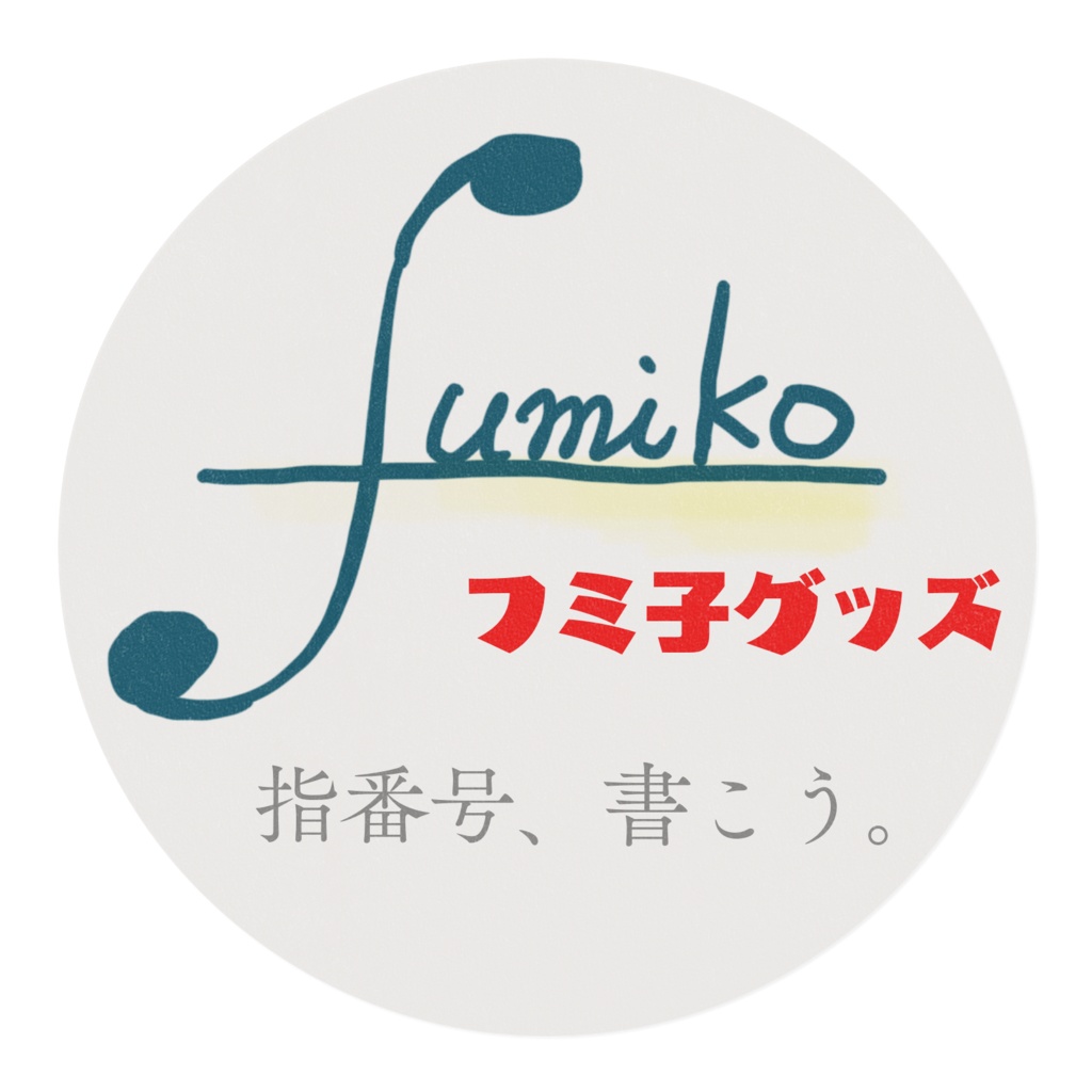 フミ子語録マステ『指番号、書こう』