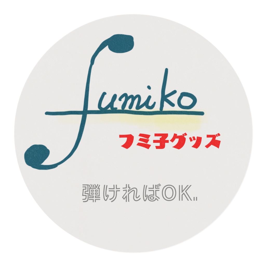 フミ子語録マステ『弾ければOK.』