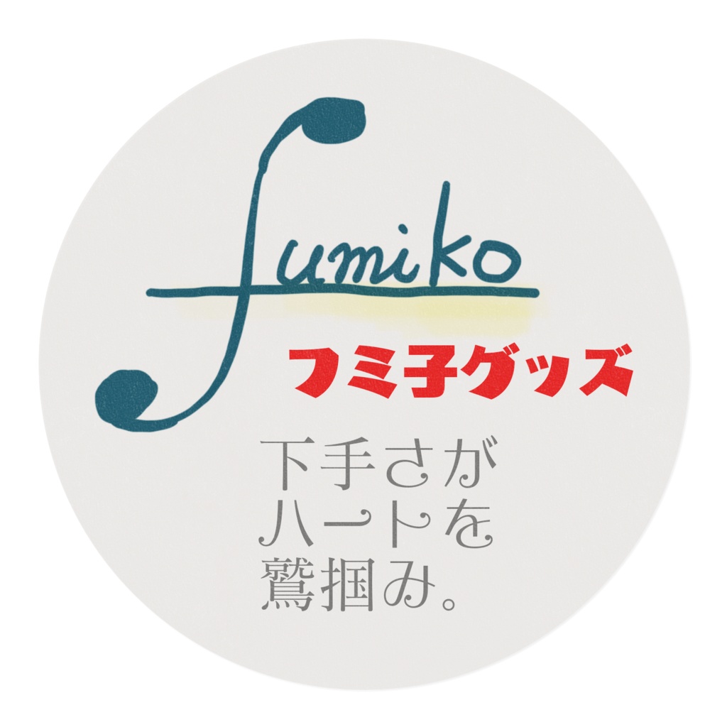 フミ子語録マステ『下手さがハートを鷲掴み』