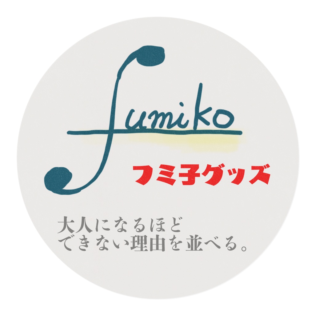 フミ子語録マステ『大人になるほどできない理由を並べる』