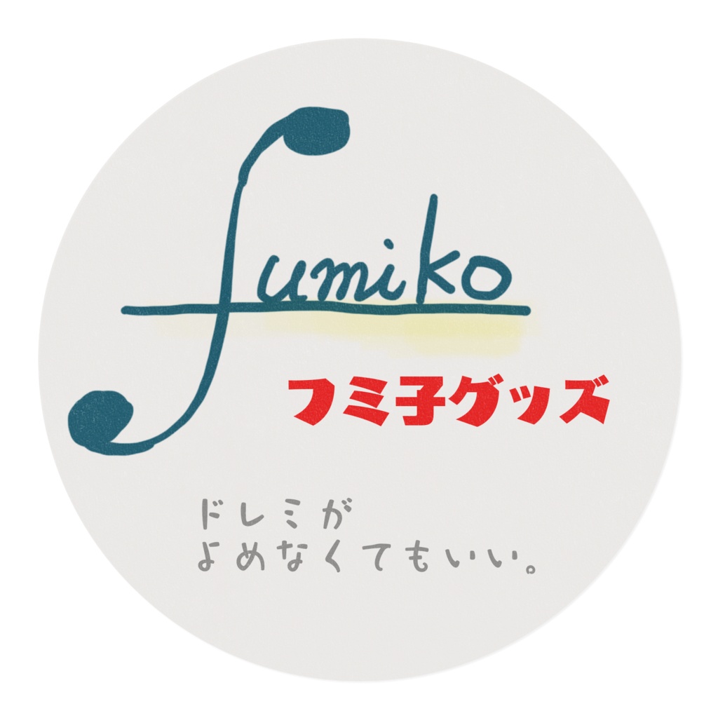 フミ子語録マステ『ドレミがよめなくてもいい』