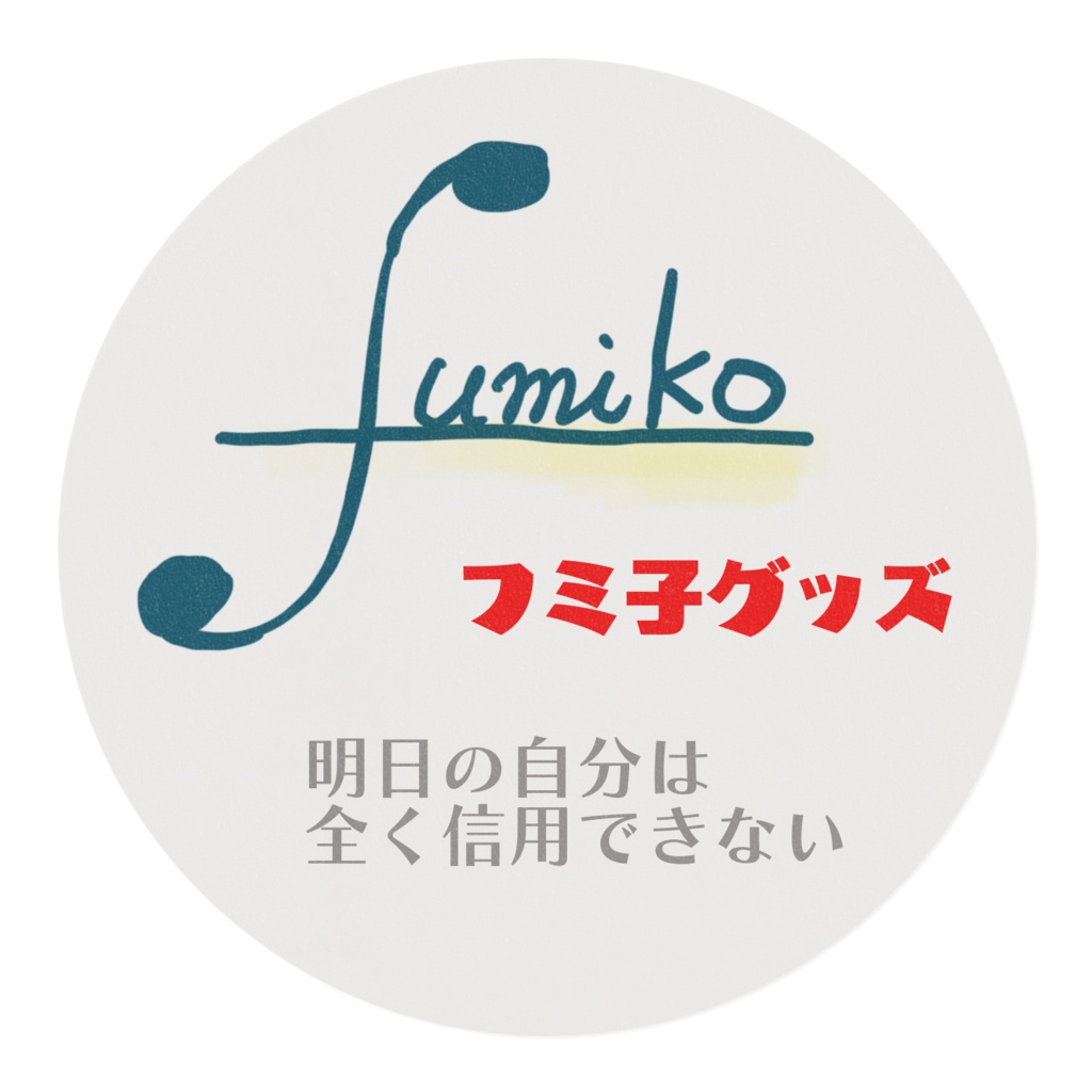 フミ子語録マステ『明日の自分は全く信用できない』