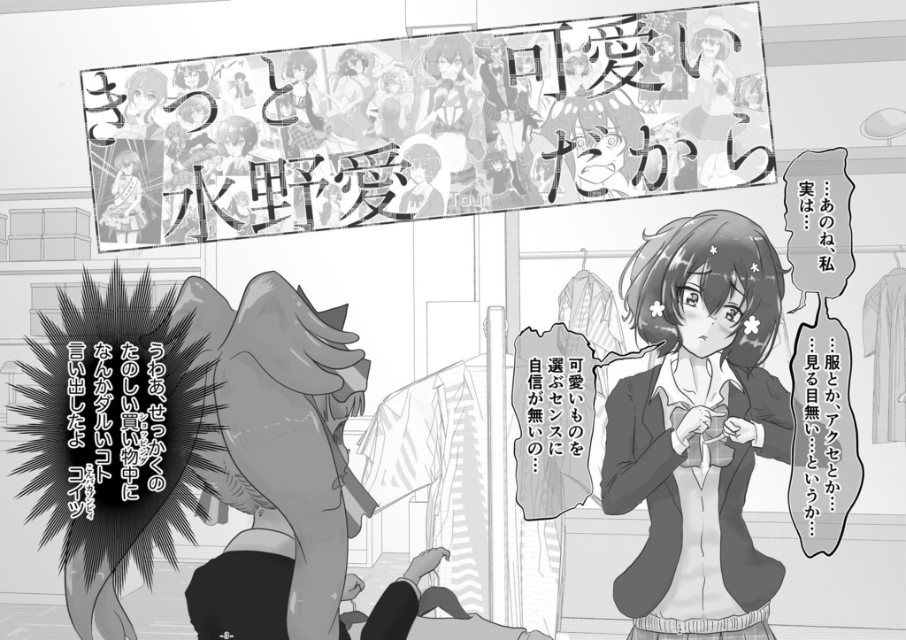 きっと可愛い水野愛だから