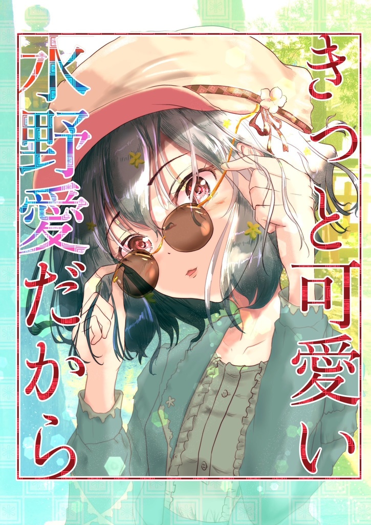 きっと可愛い水野愛だから