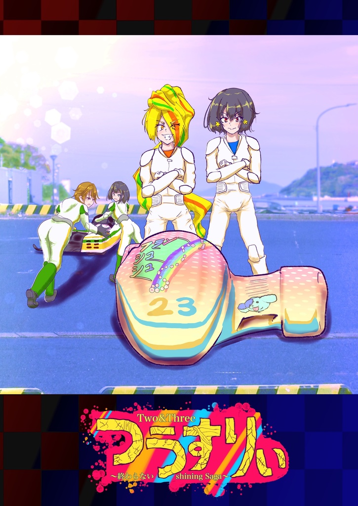 つうすりぃ~終わらないshining Saga