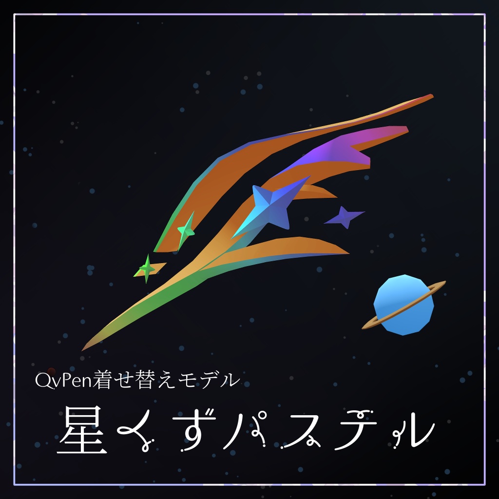 星くずパステル