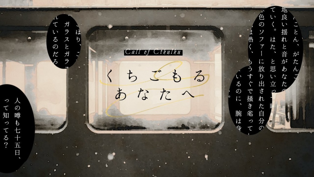 CoCシナリオ「くちごもるあなたへ」