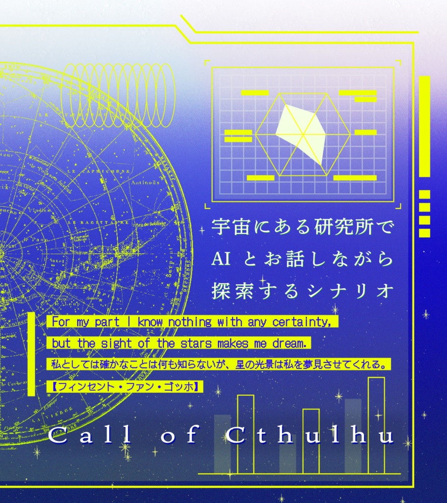 CoCシナリオ「ビビット・ホリック」