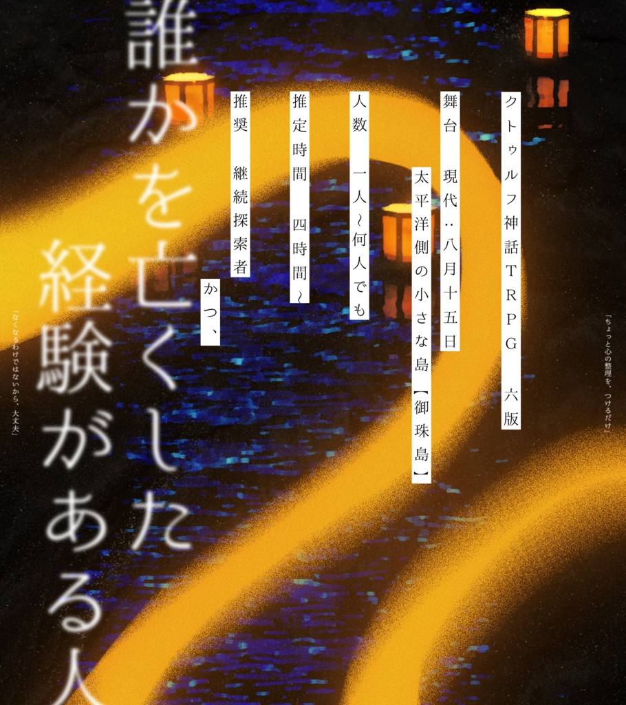 CoCシナリオ「たゆたうほむらよ、いずこのきみへ」