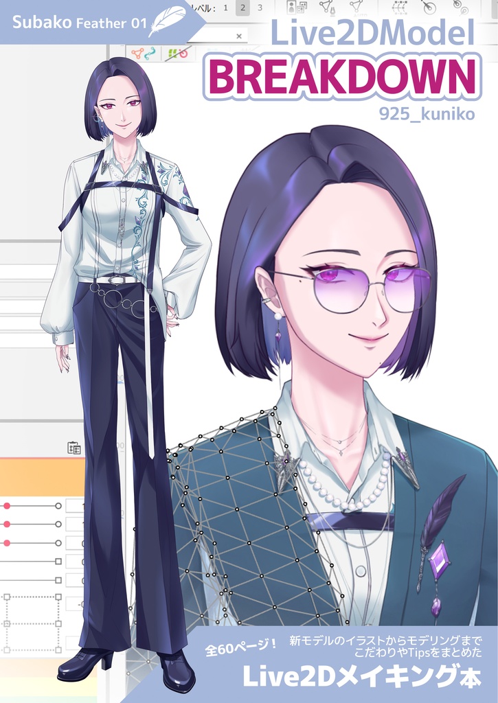 Live2DModel BREAKDOWN : Live2Dメイキング本 - Subako Feather01　電子書籍版