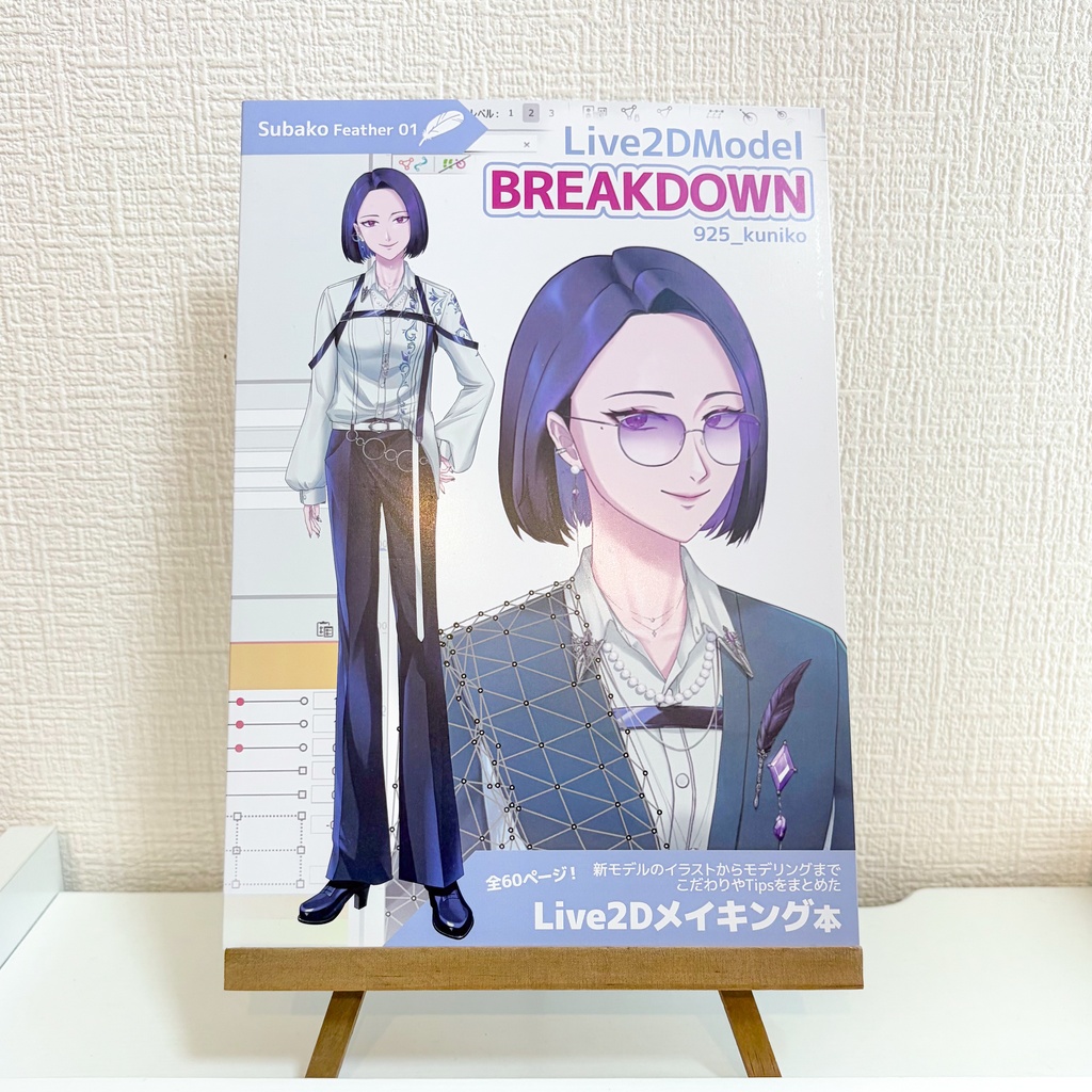 Live2DModel BREAKDOWN : Live2Dメイキング本 - Subako Feather01 印刷版