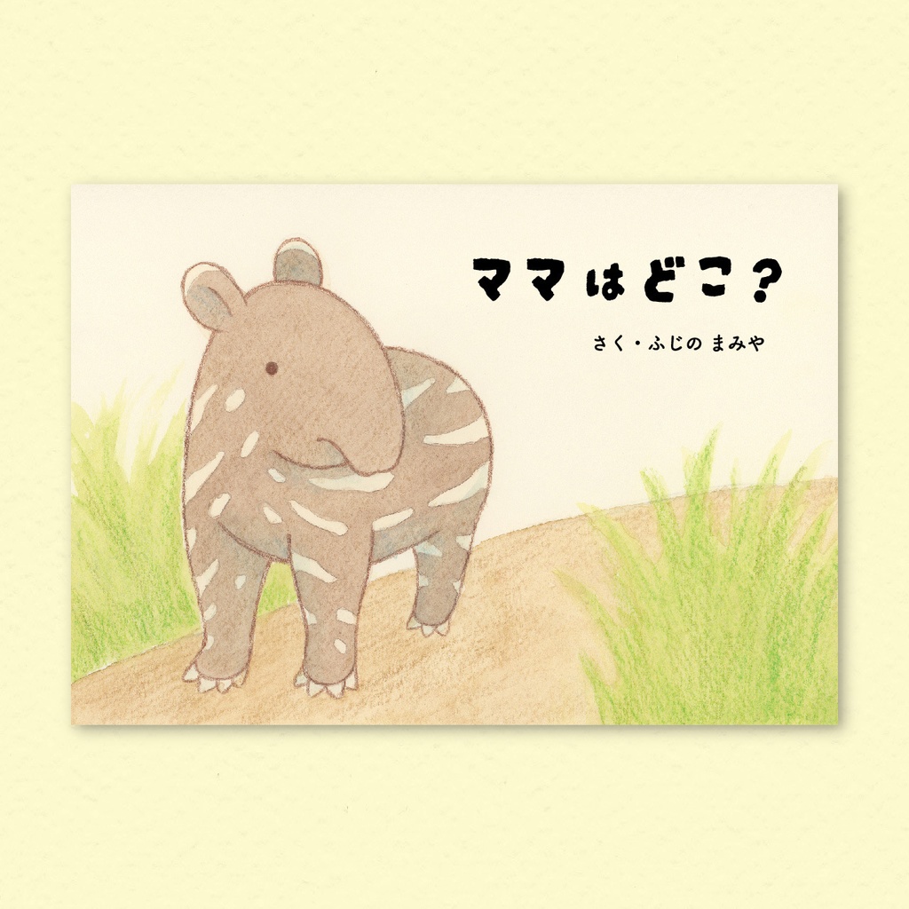 絵本『ママはどこ？』