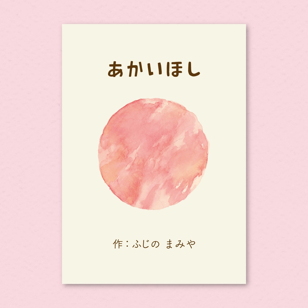 SALE🔸絵本『あかいほし』